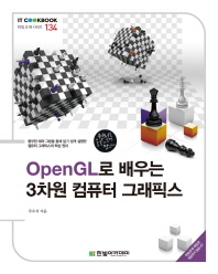 OpenGL로 배우는 3차원 컴퓨터 그래픽스 책표지