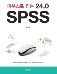 (마우스로 잡는) 24.0 SPSS 책표지