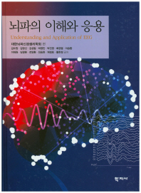뇌파의 이해와 응용 = Understanding and application of EEG 책표지