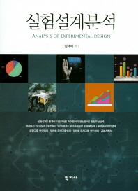 실험설계분석 = Analysis of experimental design 책표지