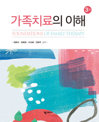 가족치료의 이해 = Foundations of family therapy 책표지