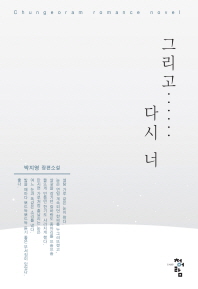 그리고……다시 너 : 박지영 장편소설 책표지