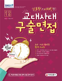 (2019 김윤환 & 이채린의) 교대사대 구술면접 책표지