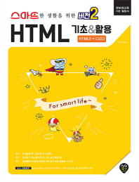 (스마트한 생활을 위한 버전2) HTML 기초&활용 : HTML5 + CSS3 책표지