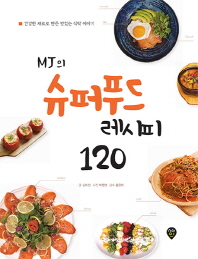 (MJ의) 슈퍼푸드 레시피 120 : 건강한 재료로 만든 맛있는 식탁 이야기 책표지