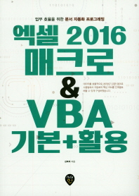 엑셀 2016 매크로 & VBA 기본+활용 : 업무 효율을 위한 문서 자동화 프로그래밍 책표지