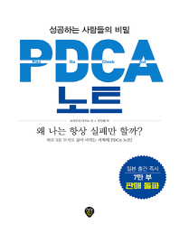PDCA 노트 : 성공하는 사람들의 비밀 책표지