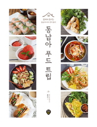 동남아 푸드 트립 : 집에서 즐기는 동남아시아 현지 음식 책표지