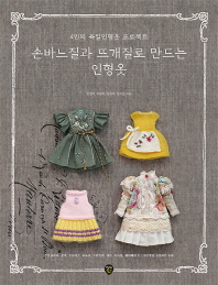 손바느질과 뜨개질로 만드는 인형옷 : 4인의 육일인형옷 프로젝트 책표지