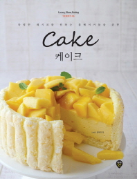 케이크 = Cake : 특별한 레시피를 원하는 홈베이커들을 위한 책표지