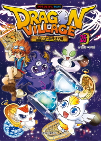 드래곤빌리지 = Dragon village : 판타지 모험 RPG 게임코믹. 22-30 책표지