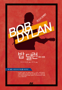 밥 딜런 = Bob Dylan : rock spirit : 록의 영혼 책표지