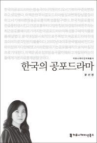 한국의 공포드라마 책표지