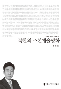북한의 조선예술영화 책표지