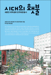시대의 횃불, 새문안 대학생회 민주화운동사 책표지