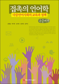 접촉의 언어학, 다중언어사회의 교육과 정책 : 큰글씨책 책표지