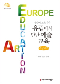 유럽에서 만난 예술교육 : 예술이 교육이다 : 큰글씨책 책표지