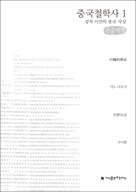중국철학사 : 큰글씨책. 1-5 책표지