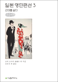 일본 명단편선 : 큰글씨책. 3, 근대를 살다 책표지