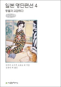 일본 명단편선 : 큰글씨책. 4, 동물과 교감하다 책표지