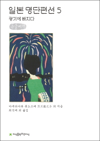 일본 명단편선 : 큰글씨책. 5, 광기에 빠지다
