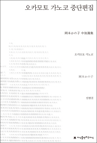 오카모토 가노코 중단편집 책표지
