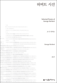 허버트 시선 = Selected poems of George Herbert 책표지