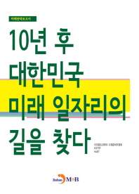 10년 후 대한민국 미래 일자리의 길을 찾다 책표지