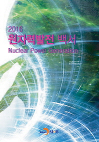 (2016) 원자력발전 백서 = Nuclear power generation 책표지