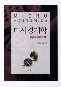 미시경제학 = Micro economics : 연습문제 해답집 책표지