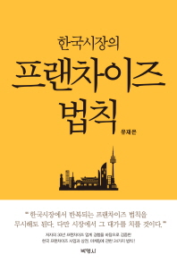 (한국시장의) 프랜차이즈 법칙 = The franchise law in the Korean market 책표지