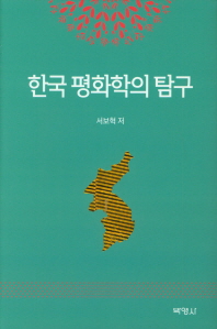한국 평화학의 탐구 책표지
