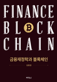 금융재정학과 블록체인 = Finance block chain 책표지
