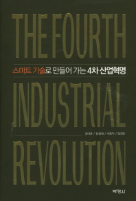 스마트 기술로 만들어 가는 4차 산업혁명 = The fourth industrial revolution 책표지