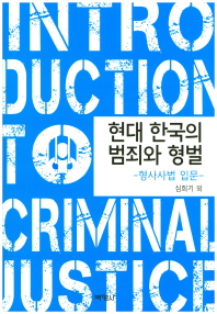 현대 한국의 범죄와 형벌 = Introduction to criminal justice : 형사사법 입문 책표지