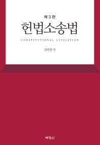 헌법소송법 = Constitution litigation 책표지