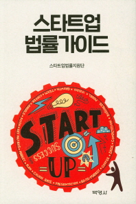 스타트업 법률가이드 = Startup law guide 책표지