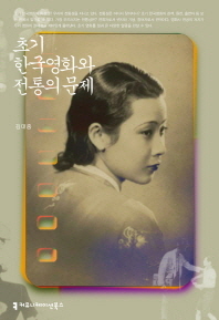 초기 한국영화와 전통의 문제 책표지