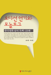오디션 연기와 모놀로그 : 한국영화 남녀 독백 120편 책표지
