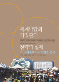 세계박람회 기업관의 전략과 실제 : 2012여수엑스포 기업관 분석 책표지