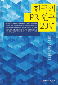 한국의 PR 연구 20년 책표지