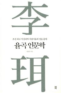 율곡 인문학 : 조선 최고 지성에게 사람다움의 길을 묻다 책표지