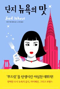 단지 뉴욕의 맛 : 제시카 톰 장편소설 책표지