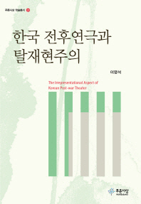 한국 전후연극과 탈재현주의 = The irrepresentational aspect of Korean post-war theater 책표지