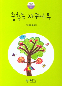 춤추는 자귀나무 : 동시로 읽는 우리 나무 이야기 : 신이림 동시집 책표지