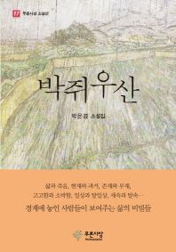 박쥐우산 : 박은경 소설집 책표지