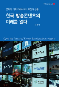 한국 방송콘텐츠의 미래를 열다 = Open the future of korean broadcasting contents : 굿닥터 미국 리메이크의 도전과 성공 책표지