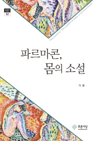 파르마콘, 몸의 소설 = Pharmakon : the symbol of body in Korean novel 책표지