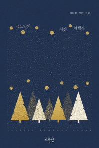 금요일의 시간여행자 : 김다현 장편 소설 책표지