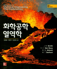화학공학 열역학 책표지